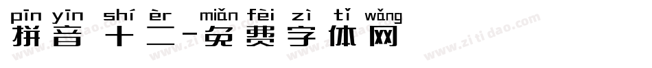 拼音 十二字体转换